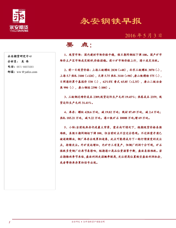 永安钢铁早报