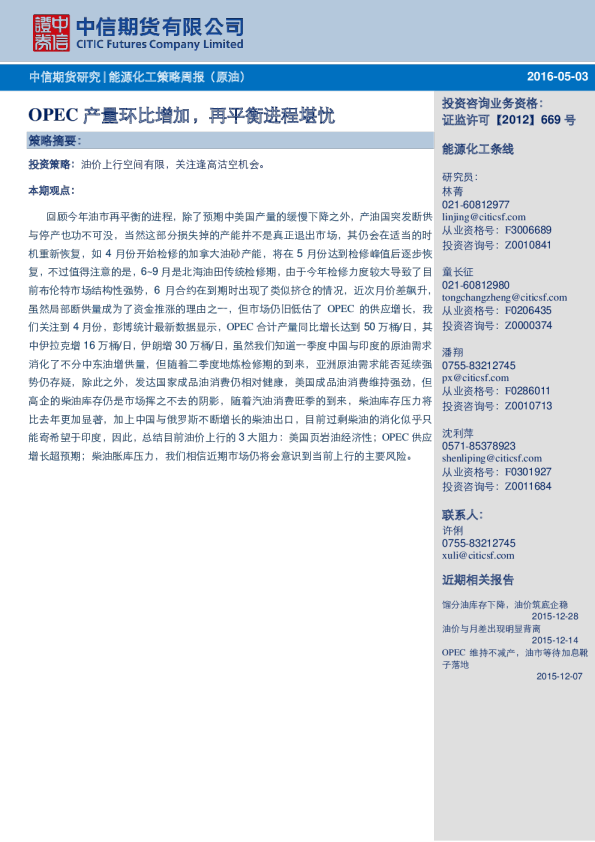 能源化工策略周报（原油）：OPEC产量环比增加，再平衡进程堪忧