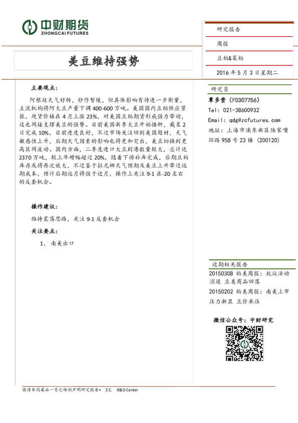 豆粕&菜粕周报：美豆维持强势