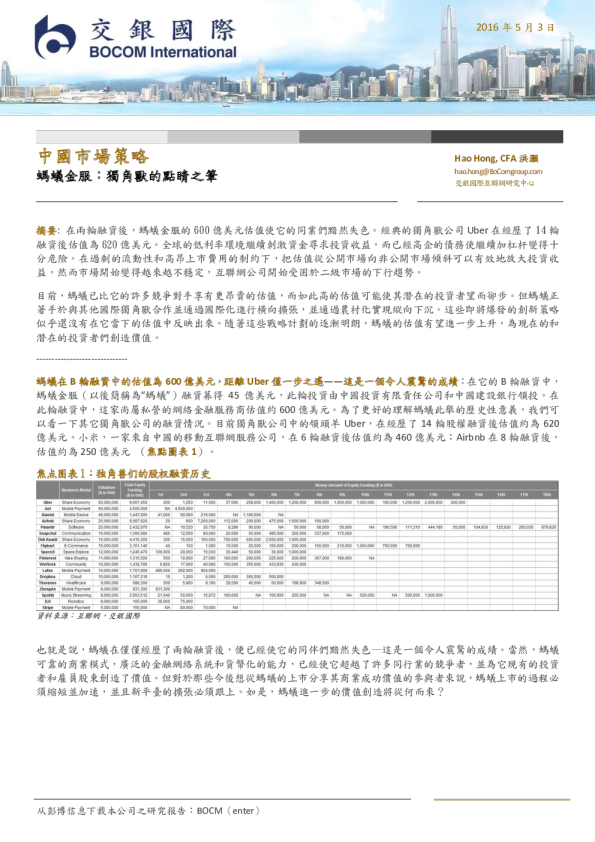 中国市场策略：蚂蚁金服：独角兽的点睛之笔