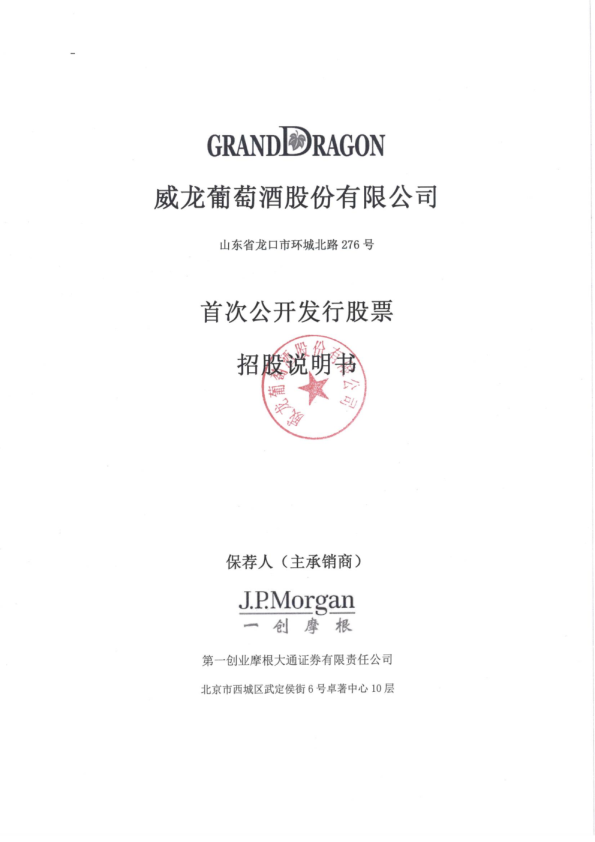 威龙股份：首次公开发行股票招股说明书