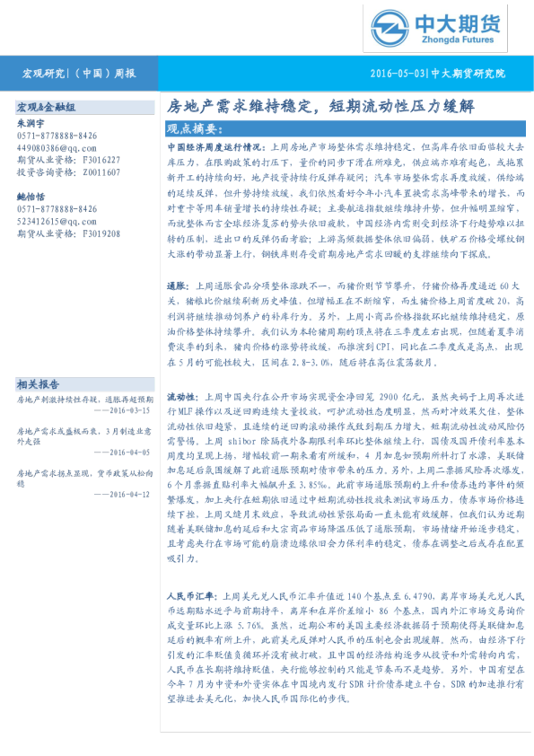 房地产需求维持稳定，短期流动性压力缓解