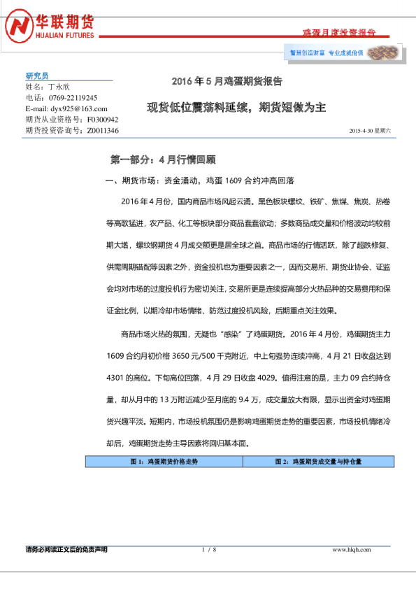 2016年5月鸡蛋期货报告： 现货低位震荡料延续，期货短做为主