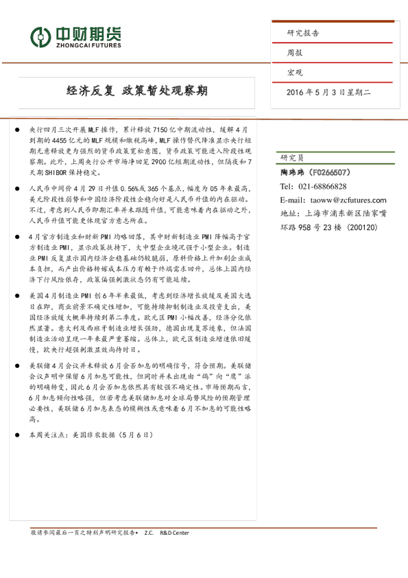 宏观周报：经济反复 政策暂处观察期