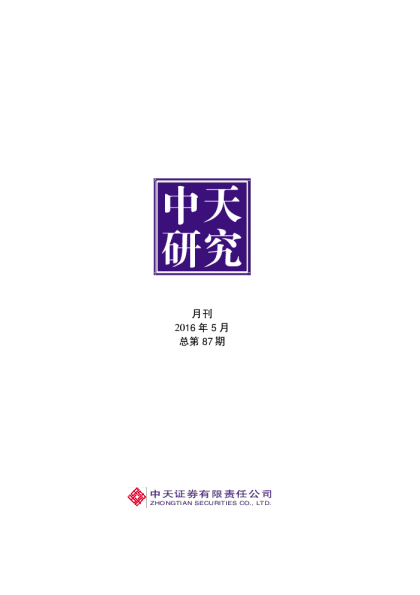 中天研究月刊2016年5月总第87期