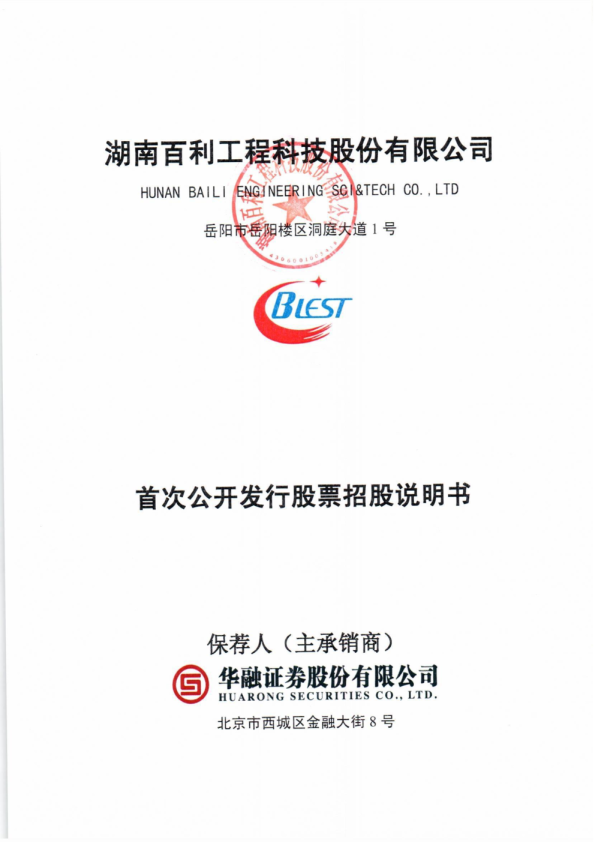 百利科技：首次公开发行股票招股说明书