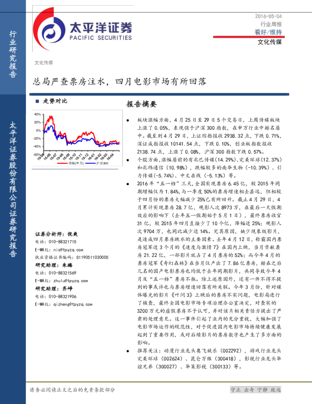 文化传媒行业周报：总局严查票房注水，四月电影市场有所回落