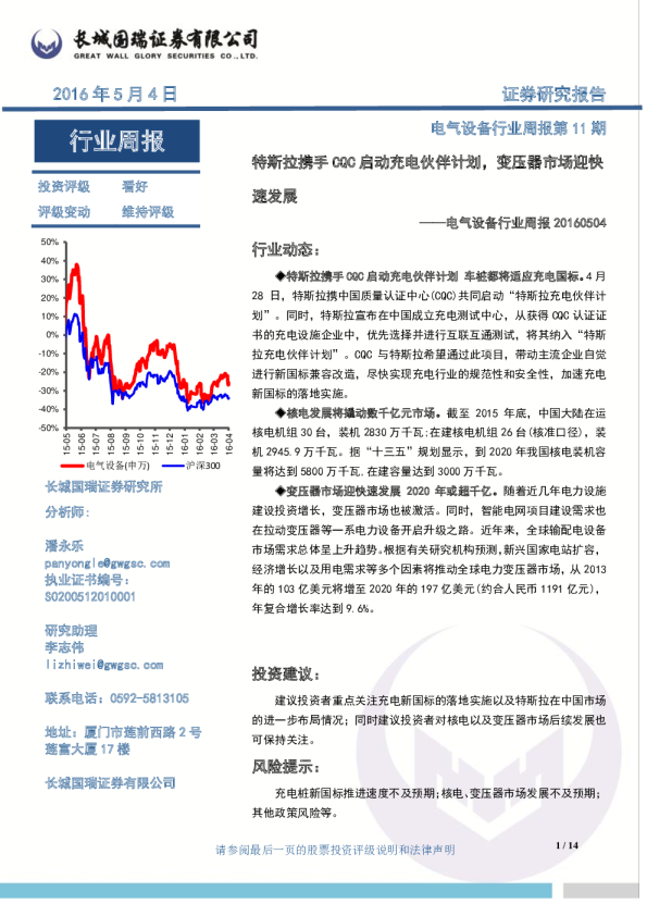 电气设备行业周报：特斯拉携手CQC启动充电伙伴计划，变压器市场迎快速发展