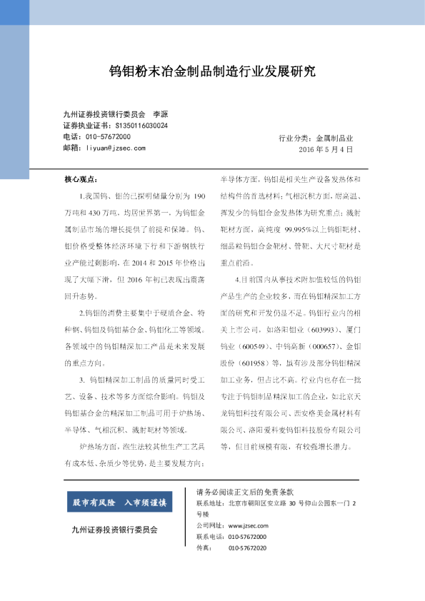 钨钼粉末冶金制品制造行业发展研究