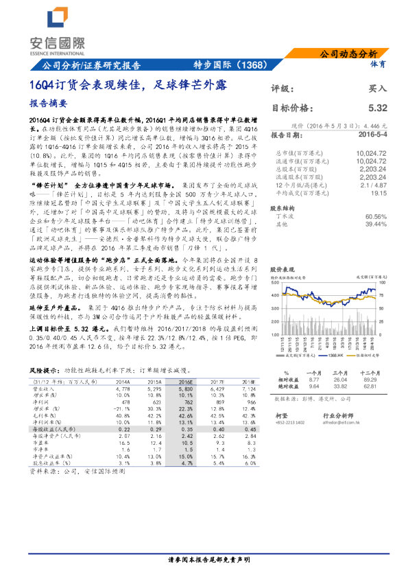 16Q4订货会表现续佳，足球锋芒外露