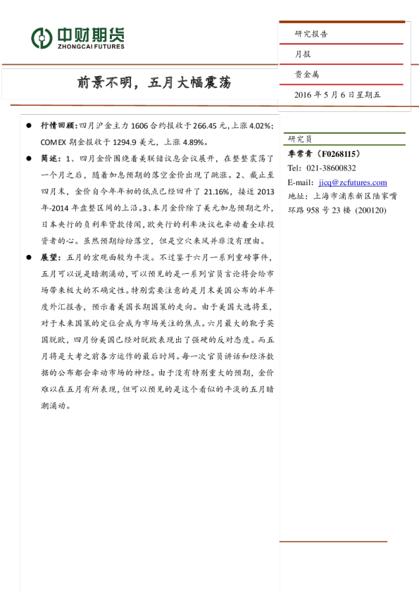 黄金四月报：前景不明，五月大幅震荡