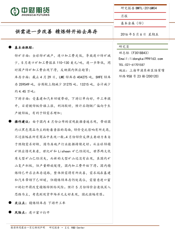 基本金属（锌）月报：供需进一步改善 精炼锌开始去库存