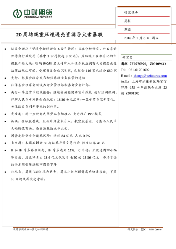 期指周报：20周均线重压遭遇壳资源导火索暴跌