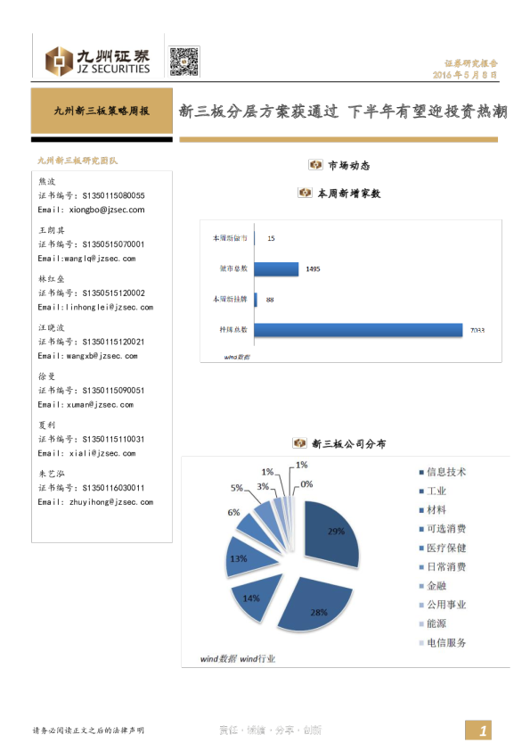 九州新三板策略周报：新三板分层方案获通过 下半年有望迎投资热潮