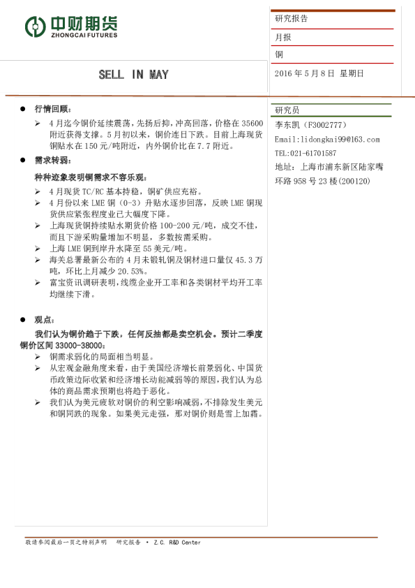 铜月报：SELL IN MAY