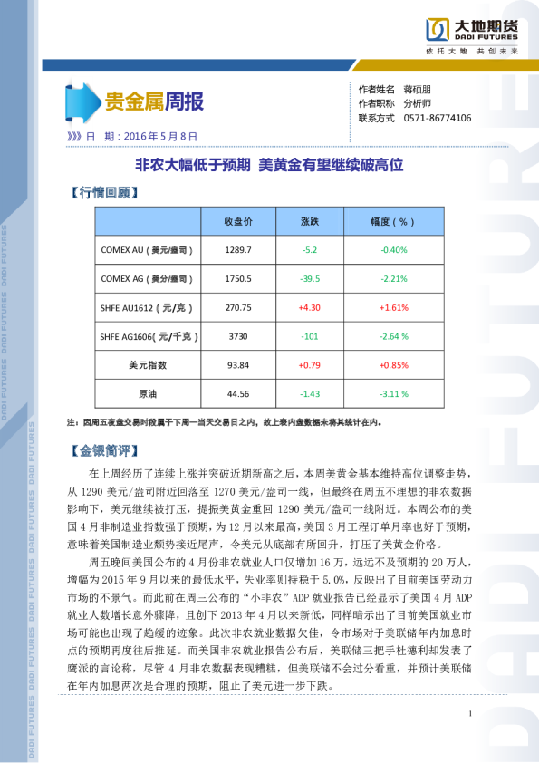 贵金属周报：非农大幅低于预期 美黄金有望继续破高位