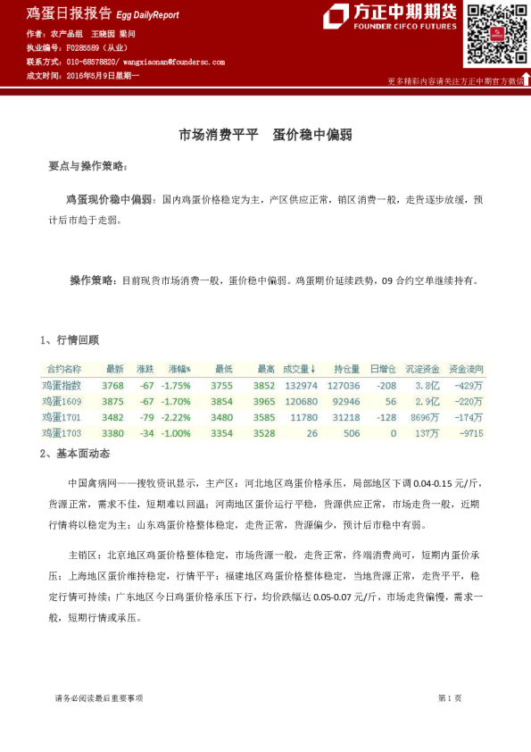 鸡蛋日报报告：市场消费平平 蛋价稳中偏弱