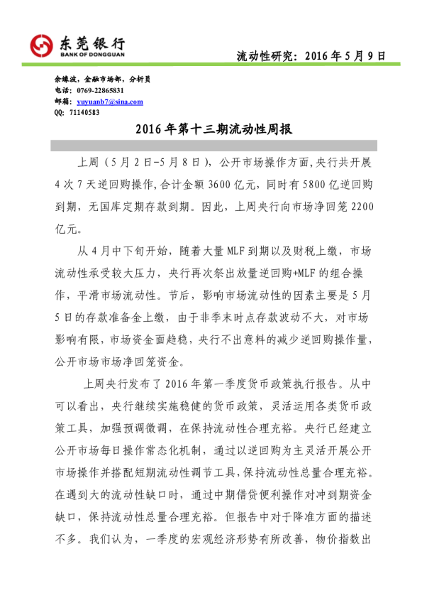 2016年第十三期流动性周报