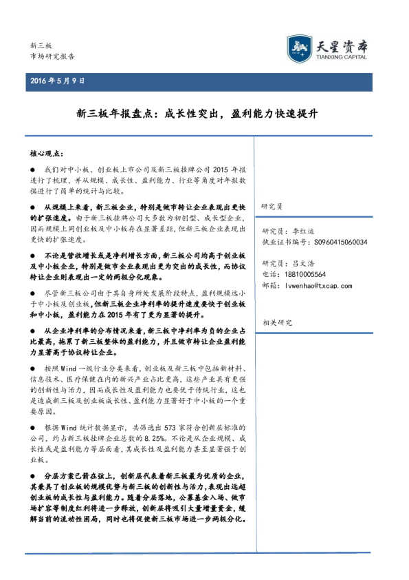 新三板年报盘点：成长性突出，盈利能力快速提升