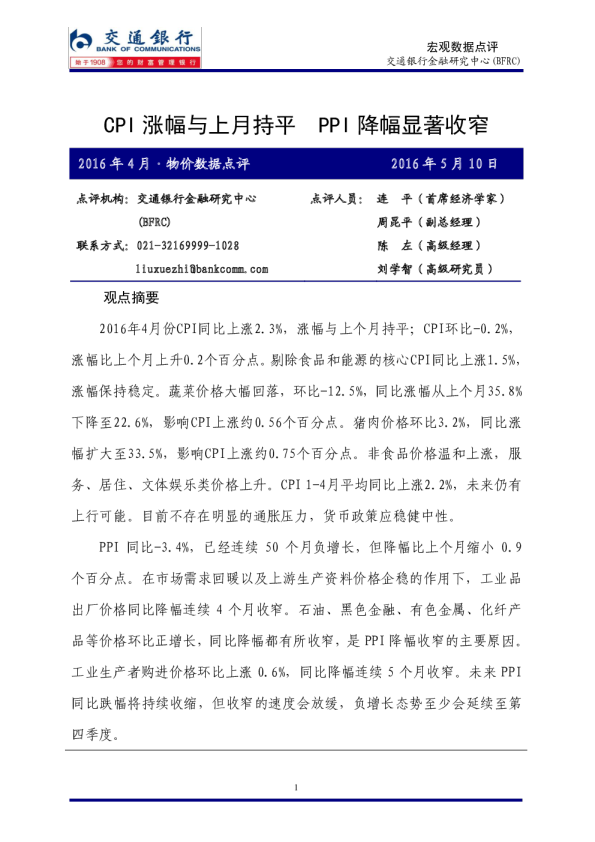 2016年4月物价数据点评：CPI涨幅与上月持平，PPI降幅显著收窄