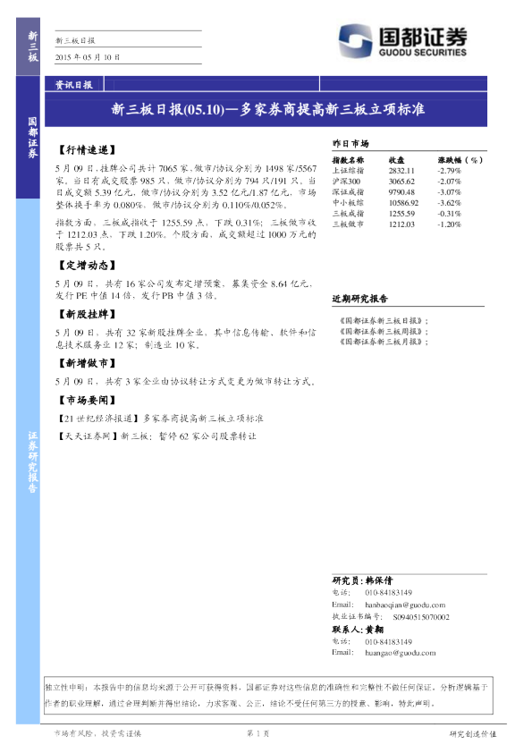 新三板日报：多家券商提高新三板立项标准