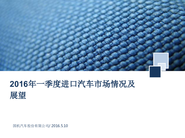 2016年一季度进口汽车市场情况与全年预测