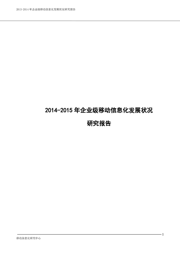 2014-2015年企业移动信息化市场研究报告