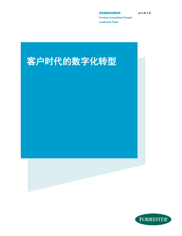 埃森哲：客户时代的数字化转型