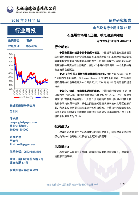 电气设备行业周报：石墨烯市场增长迅猛，核电遇消纳难题