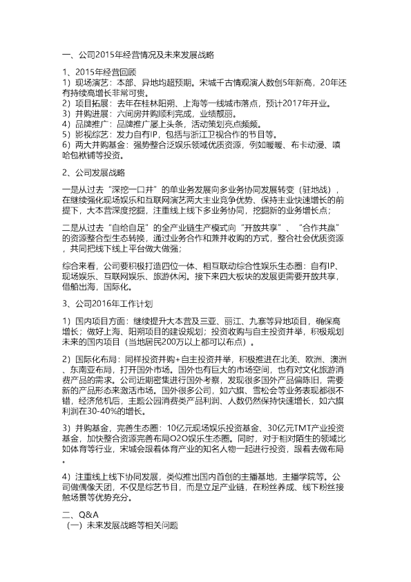 宋城演艺（300144）2015年业绩会纪要
