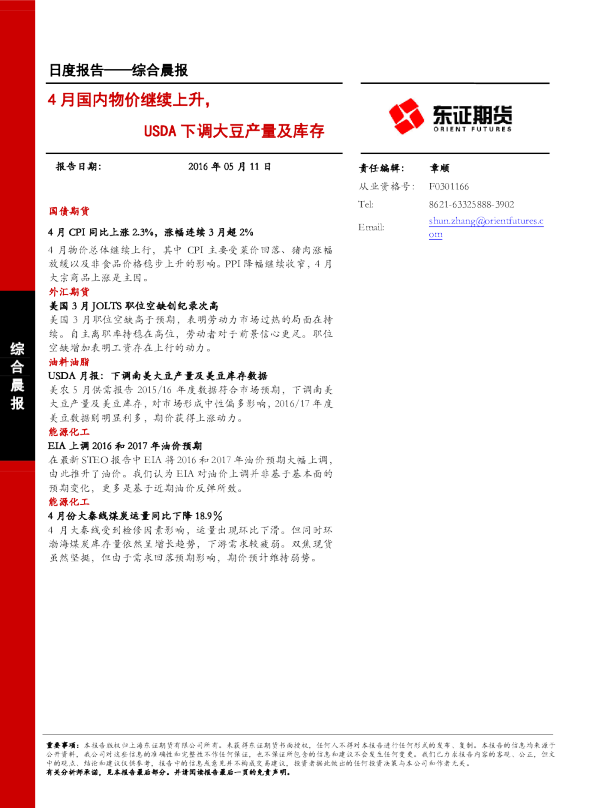 综合晨报：4月国内物价继续上升，USDA下调大豆产量及库存