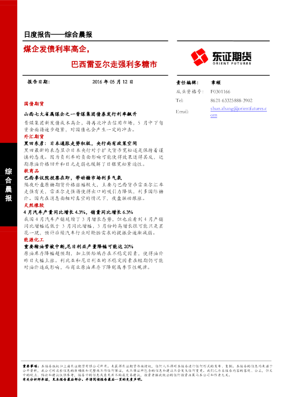 综合晨报：煤企发债利率高企，巴西雷亚尔走强利多糖市