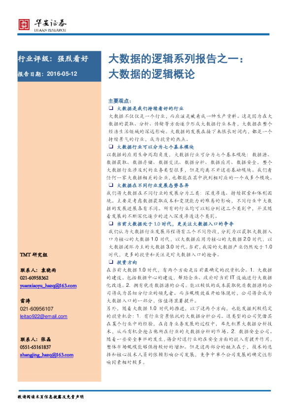 大数据的逻辑系列报告之一：大数据的逻辑概论