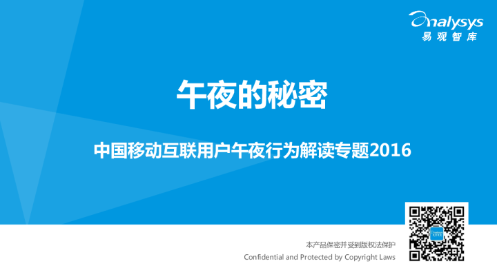 中国移动互联用户午夜行为解读专题2016：午夜的秘密