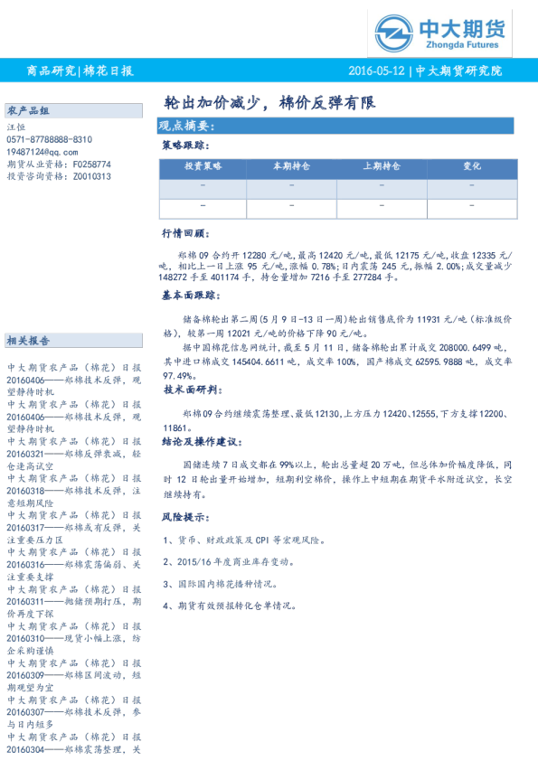棉花日报：轮出加价减少,棉价反弹有限