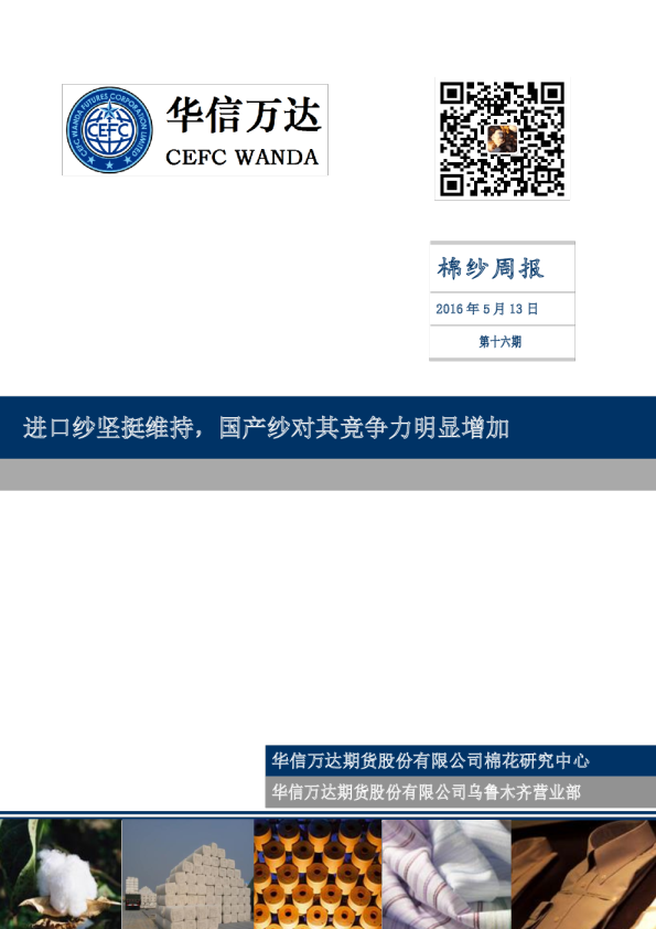 棉纱周报：进口纱坚挺维持，国产纱对其竞争力明显增加