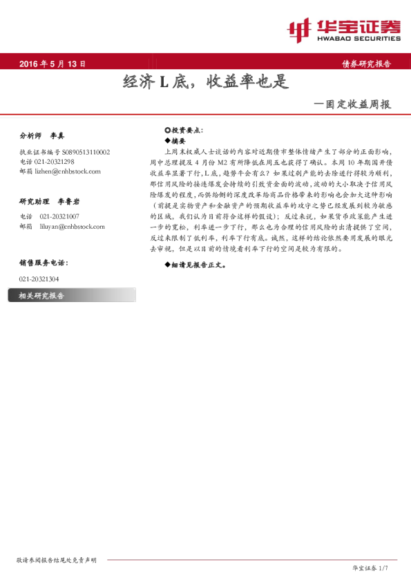 固定收益周报：经济L底，收益率也是