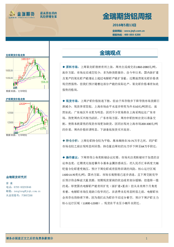 金瑞期货铝周报