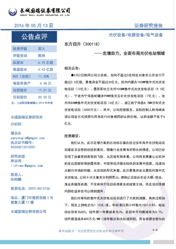 定增助力，全面布局光伏电站领域