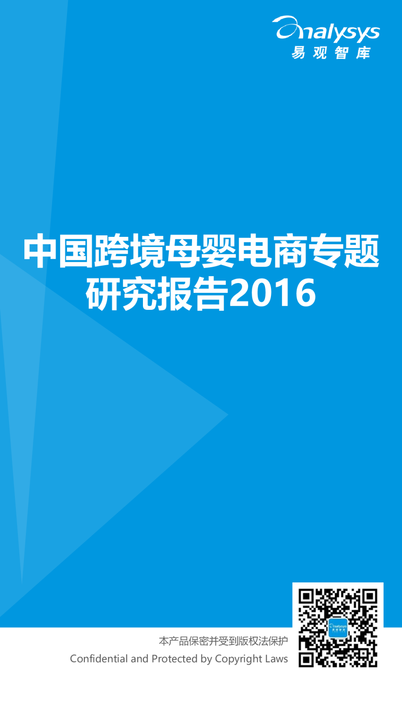 互联网行业：中国跨境母婴电商专题研究报告2016