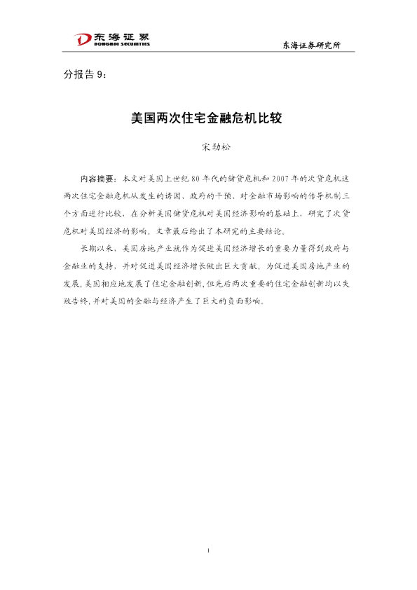 美国两次住宅金融危机比较