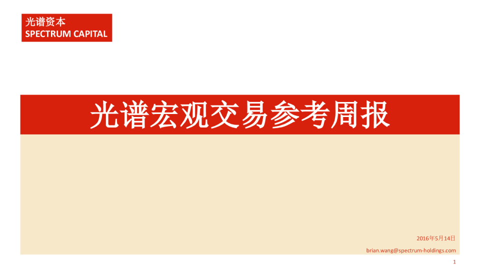 光谱宏观交易参考周报