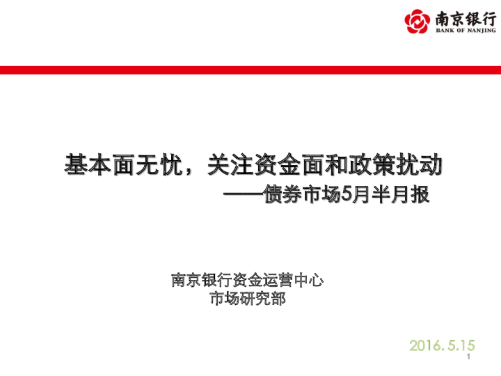 债券市场5月半月报：基本面无忧，关注资金面和政策扰动