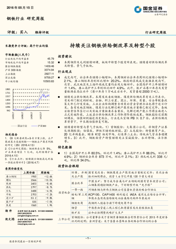 钢铁行业研究周报：持续关注钢铁供给侧改革及转型个股