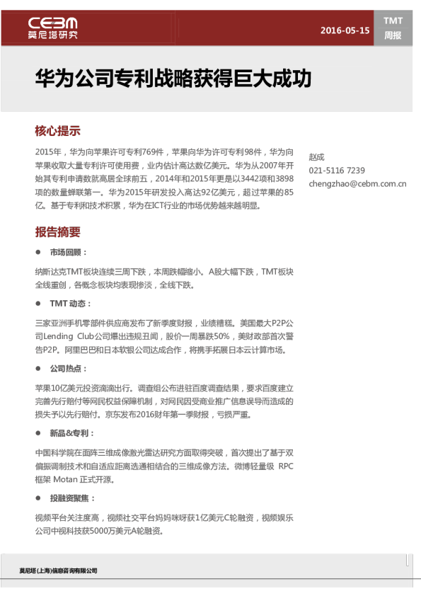 TMT行业周报：华为公司专利战略获得巨大成功
