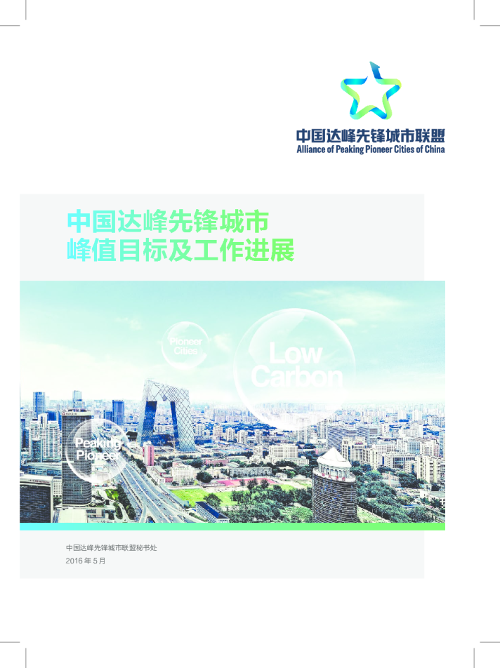 中国达峰先锋城市峰值目标及工作进展