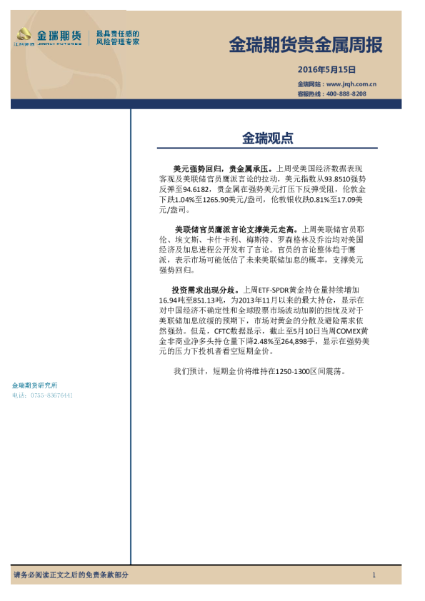 贵金属周报