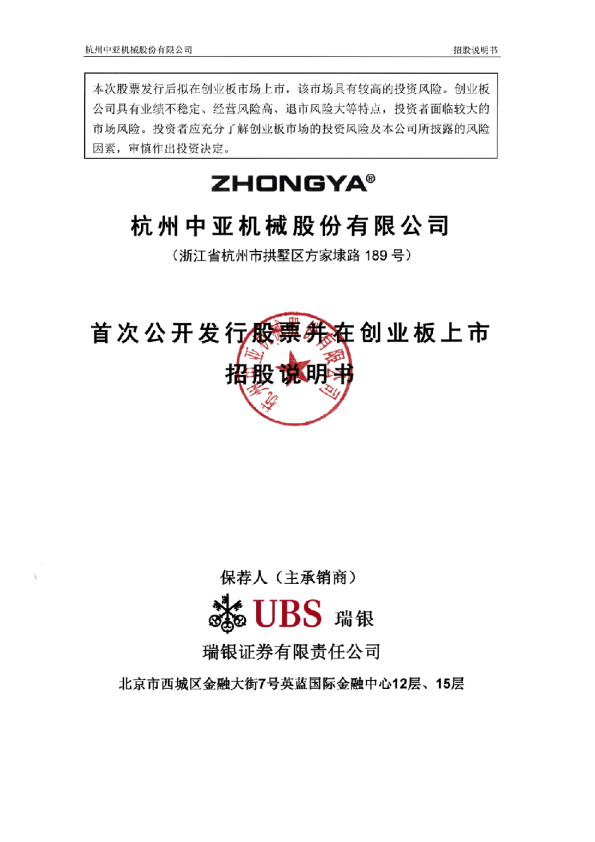 中亚股份：首次公开发行股票并在创业板上市招股说明书