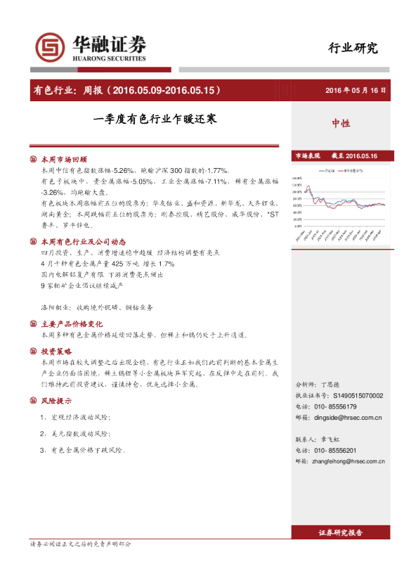 有色行业：周报-一季度有色行业乍暖还寒