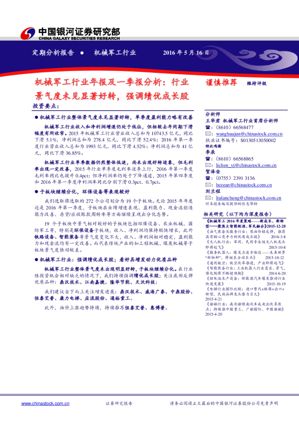 机械军工行业年报及一季报分析：行业景气度未见显著好转，强调绩优成长股